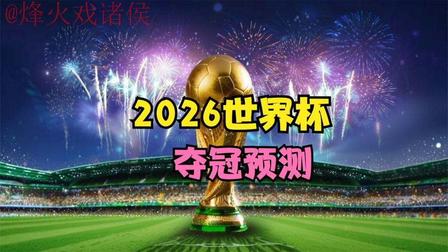 世界杯预测下载